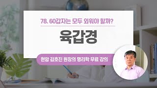 육갑경 | 60갑자는 전부 외워야 할까?