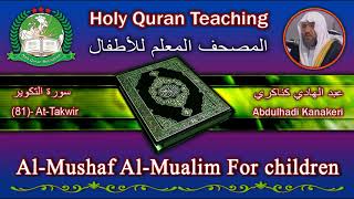 Holy Quran Teaching For Children (81) At-Takwir / سورة التكوير / AbdulHadi Kanakry