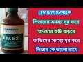 liv 52 syrup /benefit /side /effects