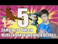 5 Самых Странных Мультипликационных Встреч