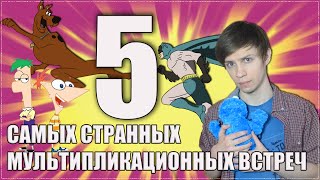 5 Самых Странных Мультипликационных Встреч