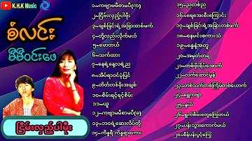 စံလင်း-မီမီဝင်းဖေ 🌷🌸🍁သီချင်းကောင်းများစုစည်းမှု