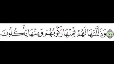 سورة يس الآية 72