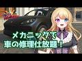【リアプロRP】メカニック編がようやくスタート🎬️今日からさくらはメカニックアルバイト❗️【リア・フォルティーノ/RP 夜見さくら】