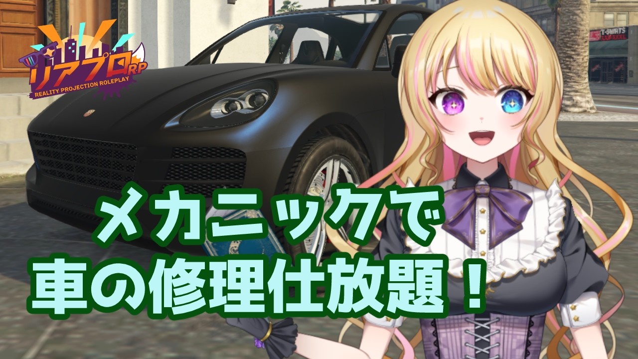 【リアプロRP】メカニック編がようやくスタート🎬️今日からさくらはメカニックアルバイト❗️【リア・フォルティーノ/RP 夜見さくら】