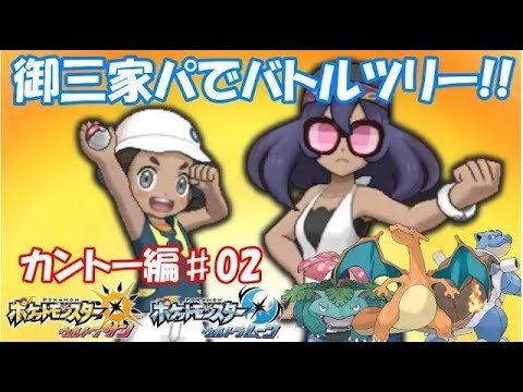 【カントー編】御三家パでバトルツリー５０連勝を目指せ!!No 02【ポケモンＵＳＵＭ】
