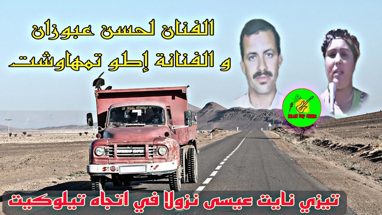 تيزي نايت عيسى🎥 نحو مدخل تيلوكيت🛣أغنية كلاسيكية🎞 أمازيغية🎻
