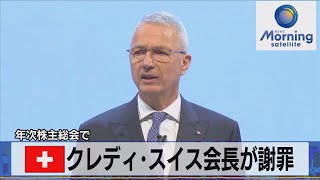 クレディ･スイス会長が謝罪　年次株主総会で【モーサテ】（2023年4月5日）