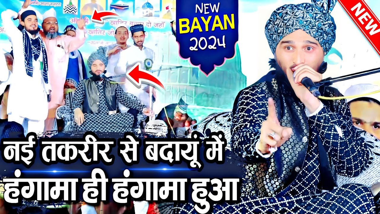 बदायूं में मुफ्ती गुलफाम ने हंगामा ही हंगामा कर दिया || Mufti Gulfam Raza Qadri Takrir || New Takrir