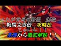 これが信長の野望 創造 戦国立志伝の攻略法じゃーー！！　part１　基礎から徹底解説します！！