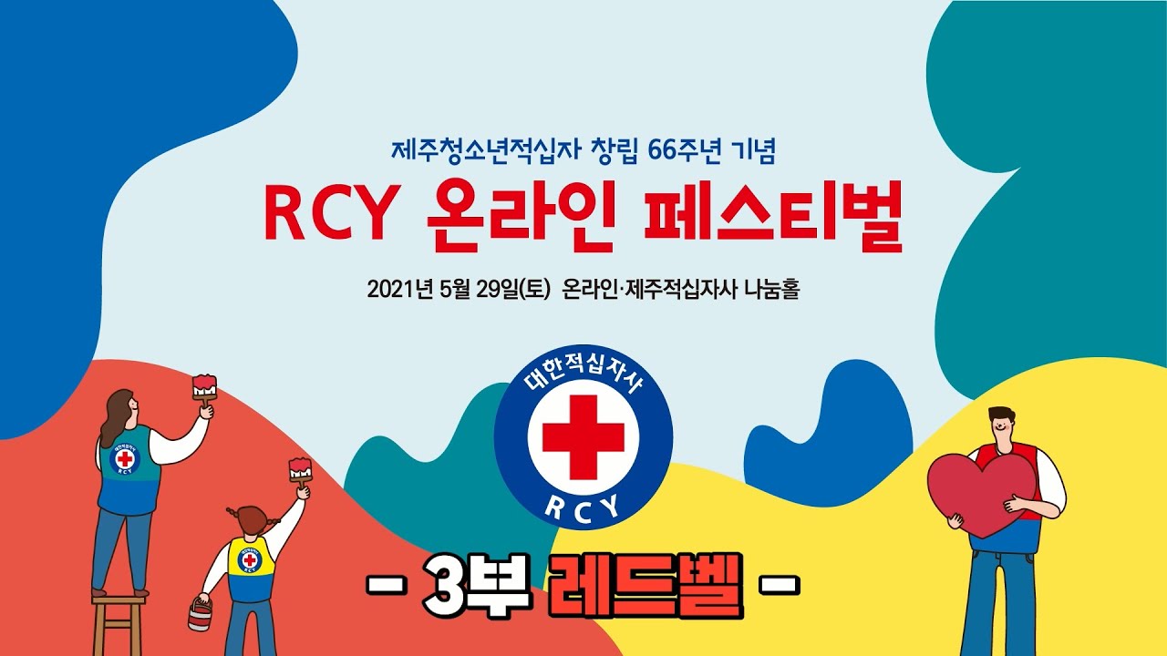3부 RCY 레드벨 문제 모두 보기 - RCY 온라인 페스티벌 - YouTube