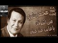 متى اشوفك ياغايب عن عيني الفنان محمد رشدى اغنيه جميله جدا وصوت عالي الجودة 