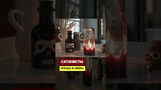 Сатанисты. Правда и мифы