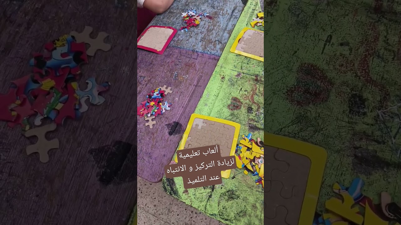 ألعاب تعليمية لزيادة التركيز و الانتباه و الذكاء