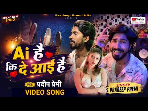 #Video AI है कि दे आई है // Ai Hai Ki De Aai Hai Pradeep Premi New Viral Song 2026 Ai Song