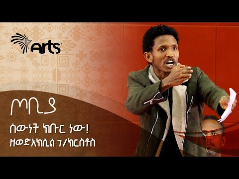 ሰውነት ክቡር ነው! - ድንቅ ግጥም በዘውድአክሊል ገ/ክርስቶስ | ጦቢያ | Tobiya Poetic Jazz @ArtsTvWorld