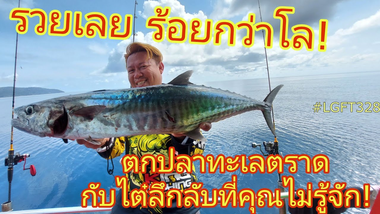 รวยเลย ร้อยกว่าโล!!! ตกปลาทะเลตราดกับไต๋ลึกลับที่คุณไม่รู้จัก...#LGFT328