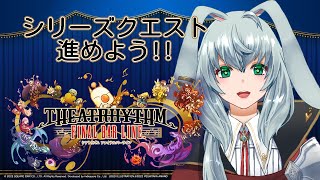 【シアトリズム ファイナルバーライン】久しぶりのシアトリズムだっ【ルトレポート】