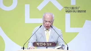 2025.7.13 박진수 장로님 대표기도 + 기도송