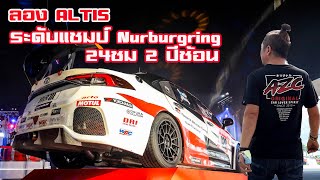 น้าแจ่มลองAltisระดับแชมป์Nurburgring2ปีซ้อน