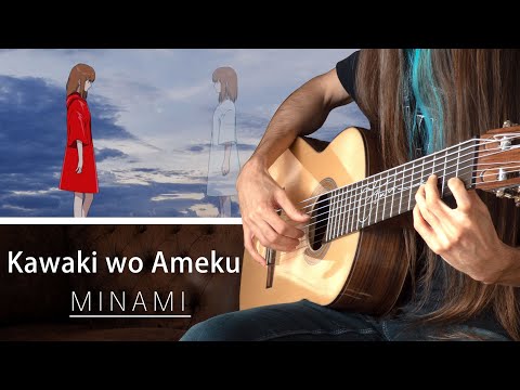 Kawaki wo Ameku (Classical guitar/Guitar cover) - Minami