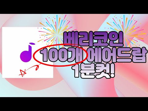 베리코인 Berry 1분만에 100개 에어드랍 선착순 1만명 정말 쉽습니다 