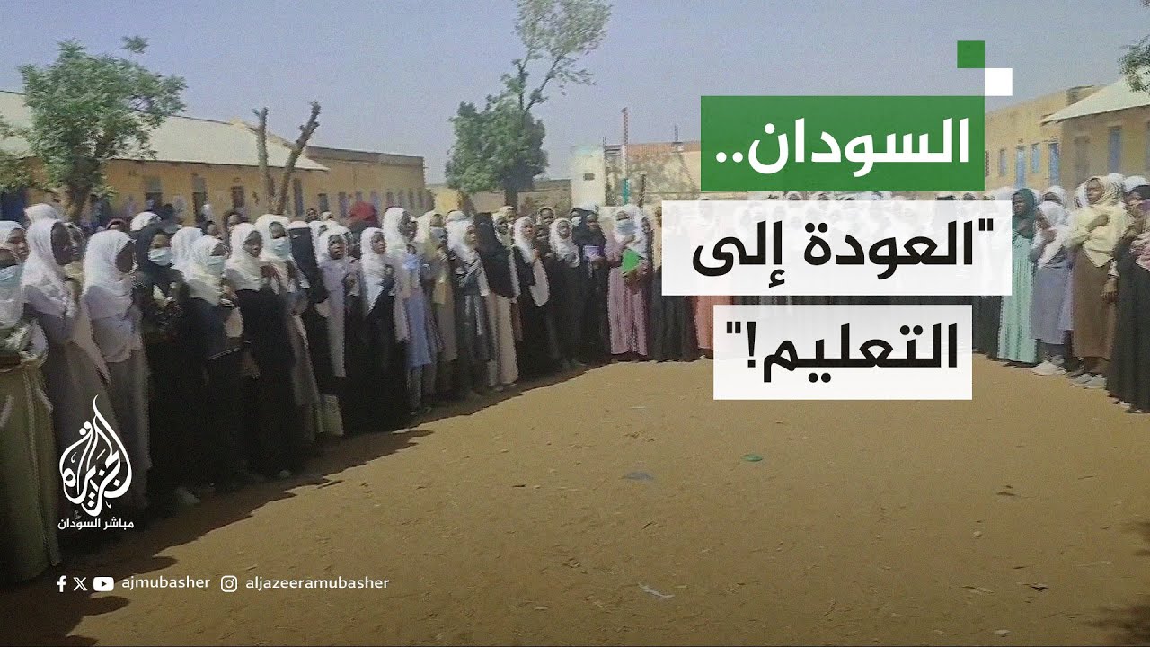بعد عامين من التوقف.. استئناف الدراسة الثانوية بمحلية الرهد شمال كردفان
