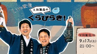 【ライブ配信】土田酒造のくらびらき！2022年9月配信（第27回）