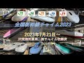 全国新幹線チャイム2023 2023年7月21日 〜 JR北海道 JR東日本 JR東海 JR西日本 JR九州 新幹線 車内チャイム 車内メロディー 会いにいこう 会いに行こう