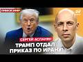 ⚡АСЛАНЯН: Час назад! СРОЧНОЕ заявление Трампа по ВОЙНЕ. ОТДАЛ ПРИКАЗ по Ирану. Порт Путина РАЗНЕСЛИ