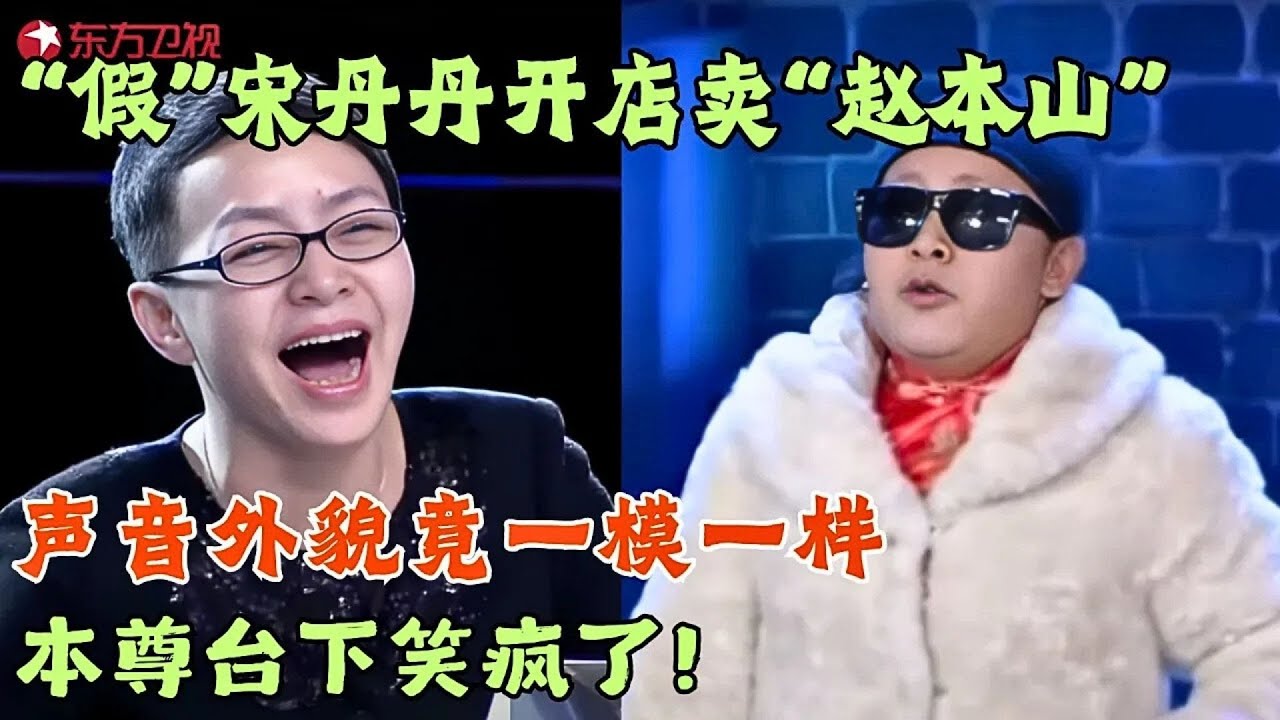 牛人模仿宋丹丹，爆笑推销“赵本山”型仿真机器人，本尊在台下都笑疯了！#笑傲江湖第一季 FULL EP01 #宋丹丹#郭德纲 #冯小刚 #喜剧