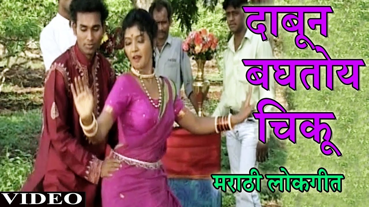 Dabun Baghatoy Chiku Video Song Marathi   Anand Shinde Ashok Kholanbe   Dabun Baghatoy Chiku