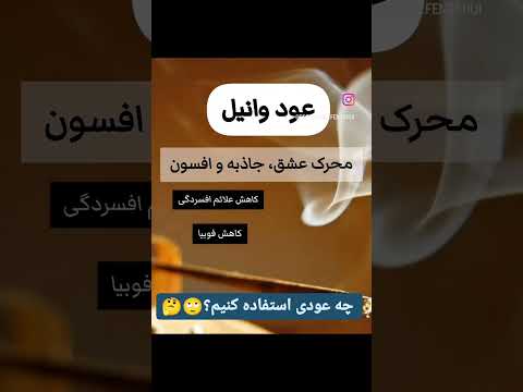 چه عودی برای چی خوبه خواص عودها عود عود دارچین عود کاج عودصندل فنگشویی انرژی مثبت پاکسازی