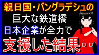 日本が支援したバングラデシュの巨大な鉄道橋 日本企業が集結して全力で支援した結果…