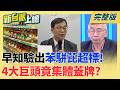 揭密毒油真相?裁判.球員都是自己人 四大油品巨頭聯手蓋牌? 巨浪3變2.潛射變海面發射 台美情報交換聯手打臉中國大外宣?｜李正皓 主持｜【新台派上線 完整版】20260708｜三立新聞台