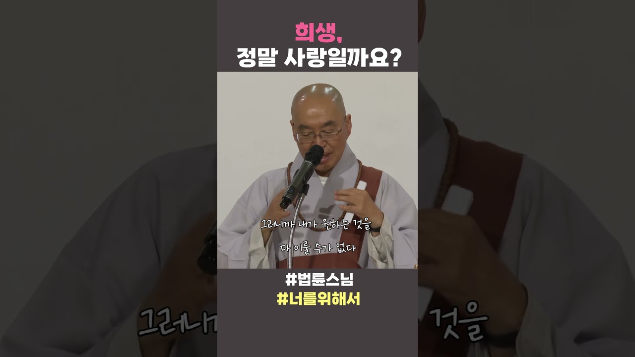 희생, 정말 사랑일까요? #법륜스님 #법륜스님쇼츠 #법륜쇼츠 #즉문즉설 #정토불교대학 #인생조언 #너를위해서
