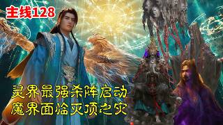 凡人修仙传【主线篇128】：灵界大战爆发，最强杀阵启动，魔界面临灭顶之灾