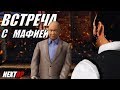 МАФИЯ ЧУТЬ НЕ УБИЛА НАС | ПРОХОДИМ НОВЫЕ КВЕСТЫ #2 | NEXT RP