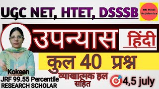 HTET TGT-PGT Hindi / UGC NET Paper-2 Hindi /  DSSSB || हिंदी उपन्यास || 40 Question ||