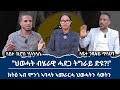 "ትግራይ እንታይ ሒዛ ትቕረብ?!"ብልፅግናን ሻዕብያን ኣብ ትግራይ.......! ክትዕ ሰብ ሞያ ሕጊ ጎዶፋይ ጥላሁንን ኪሮስ ሃይለስላሰን  (ህወሓትን ሳወትን)