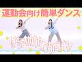【運動会向け簡単ダンス】「はちゃめちゃわちゃライフ!」FRUITS ZIPPER