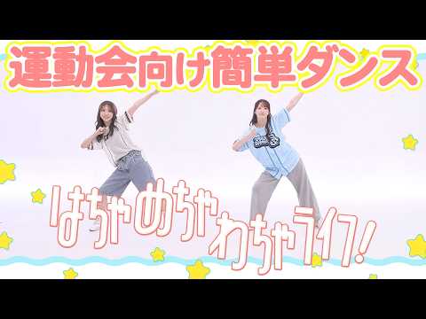 Easy Dance for Sports Day] 