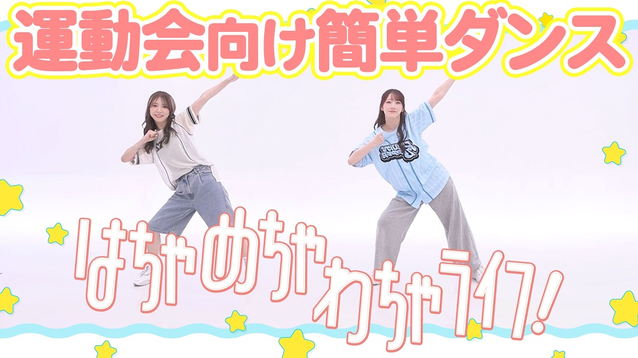 Easy Dance for Sports Day] 