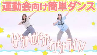 [Easy Dance for Sports Day] 'Hachamecha Wacha Life!' FRUITS ZIPPER