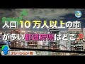 【各都道府県】人口10万人以上の市の数ランキング
