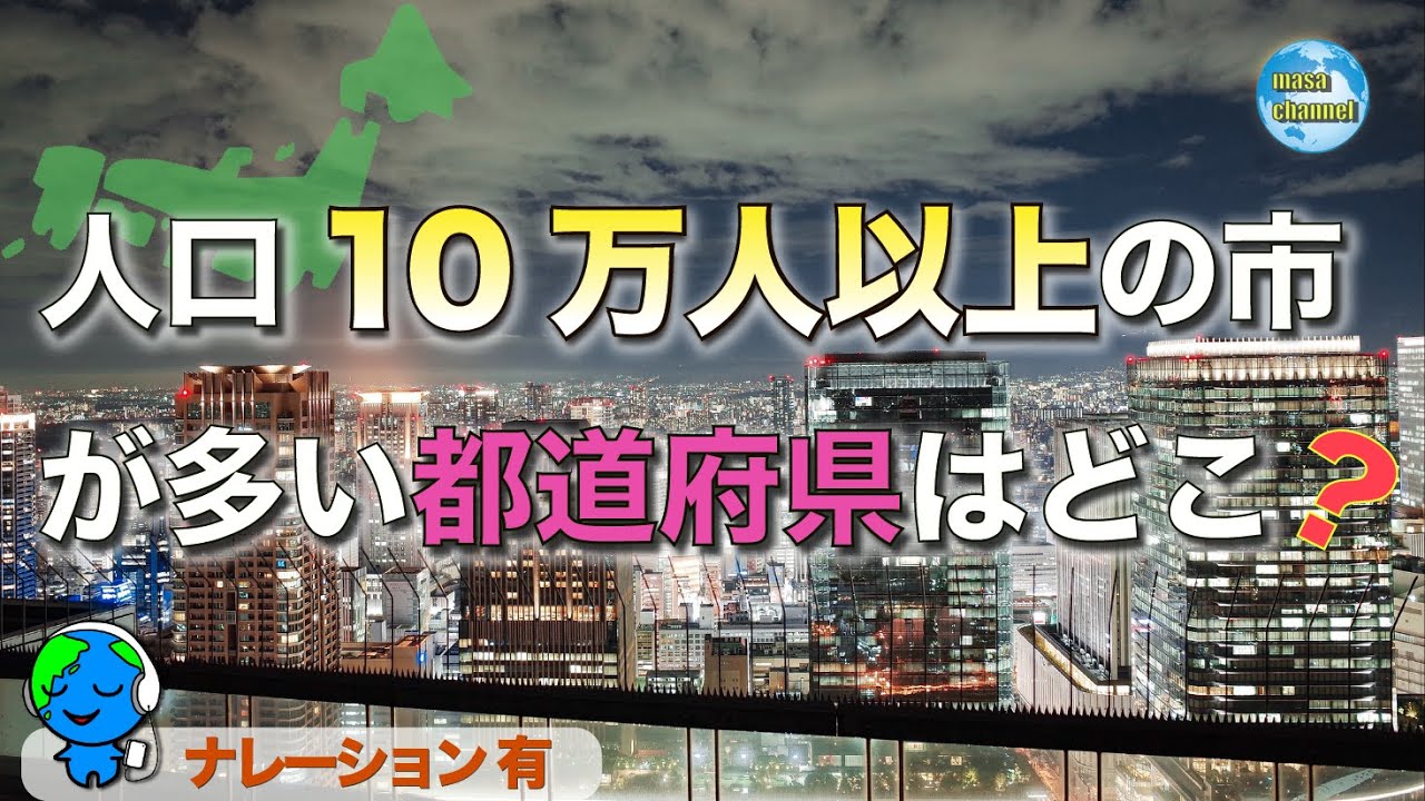 【各都道府県】人口10万人以上の市の数ランキング