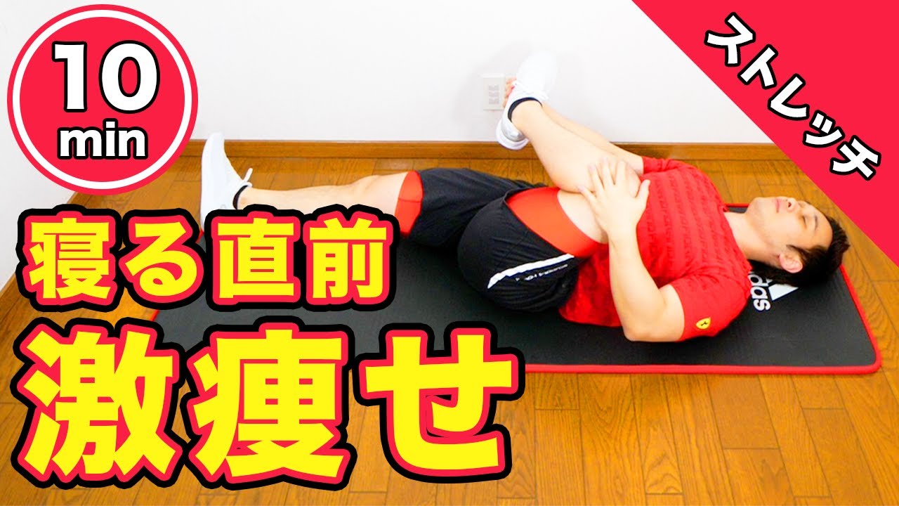 痩せるストレッチ 寝る前たった10分で痩せ体質になるストレッチ Youtube