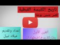 تاريخ الكنيسة القبطية 2 القرن الأول البطاركة البدع الاضطهاد