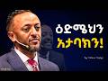 ሰርተህልኛል ብለህ እመን Believe In Jesus ProphetTilahun Gospel Jesus Halwot Habesha Kingdom ሰርተህልኛል ብለህ እመን Believe In Jesus ProphetTilahun Gospel Jesus Halwot Habesha Kingdom