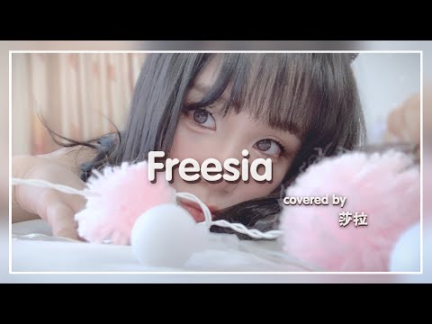 【Freesia /フリージア /小蒼蘭】Uru【covered by 莎拉】機動戦士ガンダム